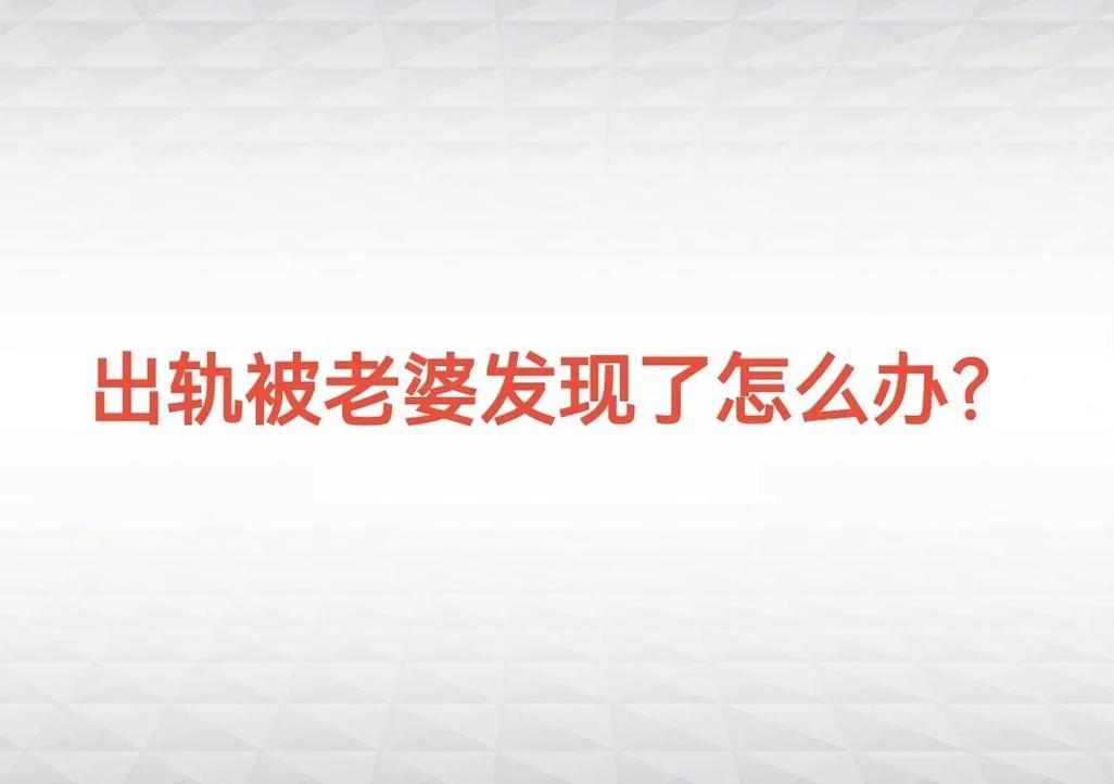 東莞出軌調(diào)查-我的妻子出軌，你是怎么發(fā)現(xiàn)她出軌？