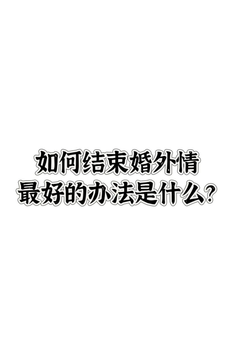 小三調查偵探-聰明的小三如何處理懷孕和婚外情