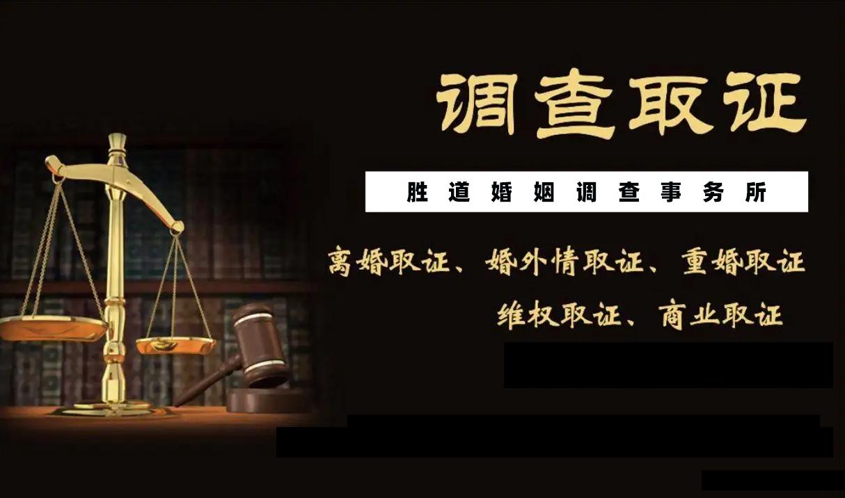 廣州離婚調(diào)查取證公司_離婚官司調(diào)查取證_東莞離婚調(diào)查取證公司
