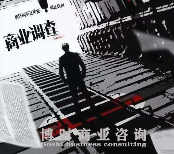 商業(yè)調(diào)查取證公司_東莞商務(wù)調(diào)查取證_商務(wù)咨詢有限公司調(diào)查取證
